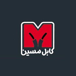 شركت مسين كابل
